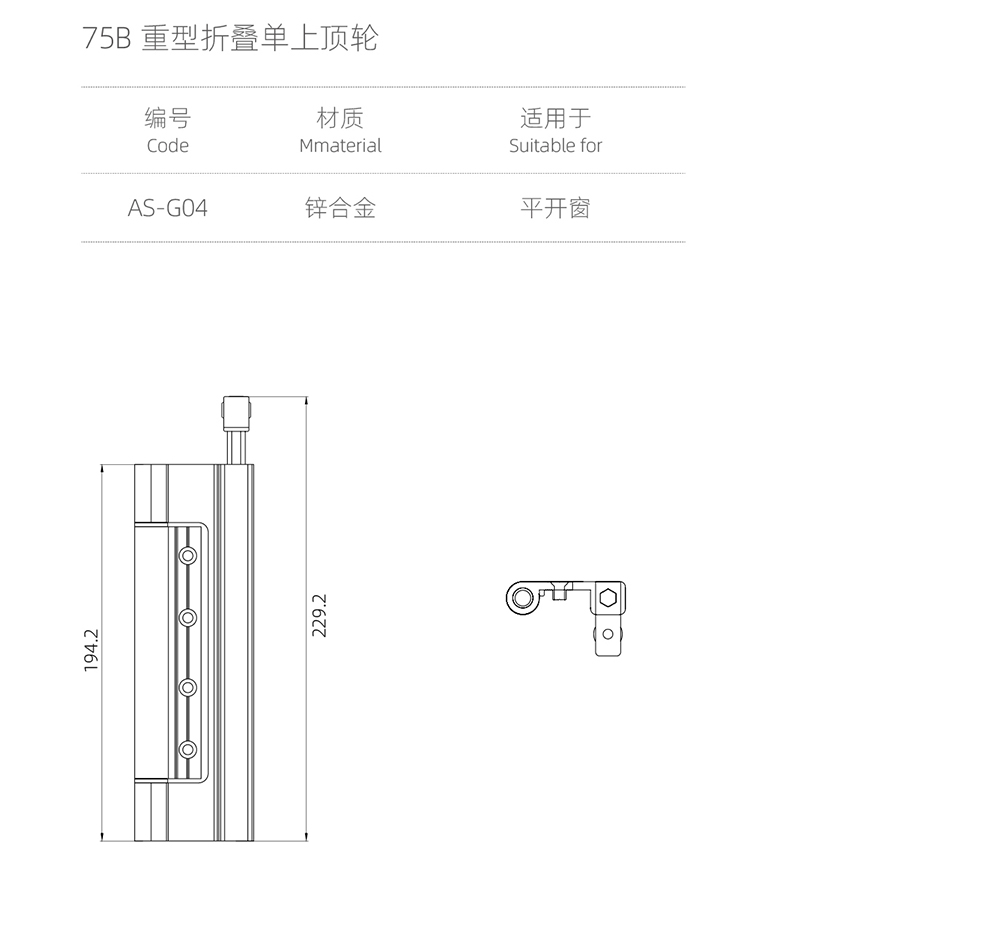 75重型（xíng）大折疊門（mén）係列  75B重型折疊單上頂輪  型號AS-G04.jpg